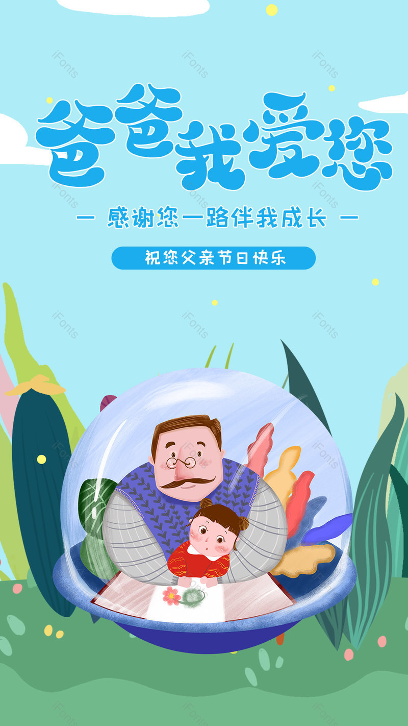 清新插画风格父爱节爸爸我爱您海报,设计模板,设计模板大全,设计模板下载
